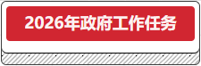 2026年政府事情使命.png